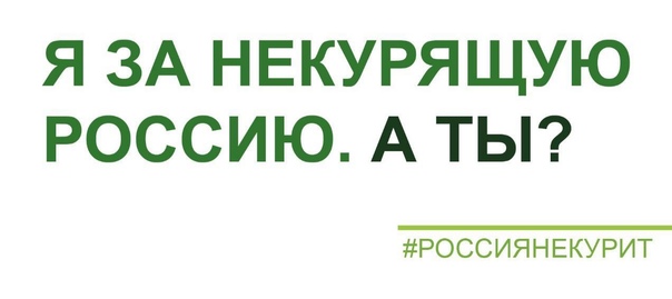#РОССИЯНЕКУРИТ.